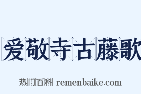 爱敬寺古藤歌是什么意思的图片